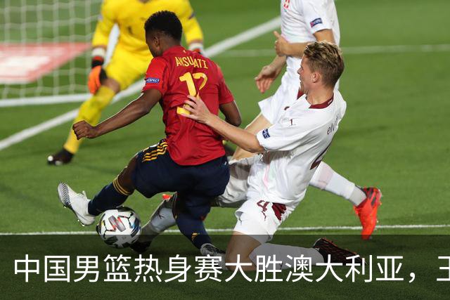 中国男篮热身赛大胜澳大利亚，王俊杰表现出色拿下23分