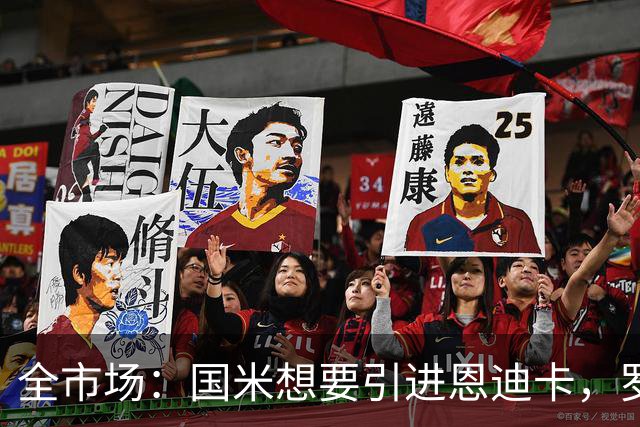 全市场：国米想要引进恩迪卡，罗马要价4000万欧