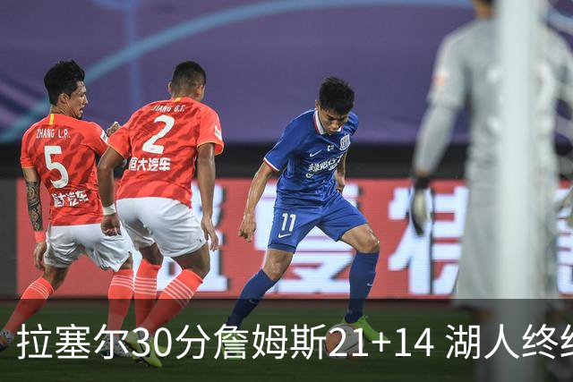 拉塞尔30分詹姆斯21+14 湖人终结鹈鹕4连胜