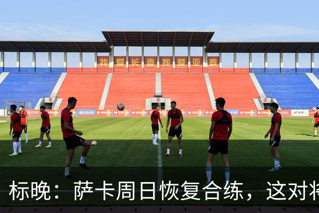 标晚：萨卡周日恢复合练，这对将迎战加纳的英格兰而言是一大利好