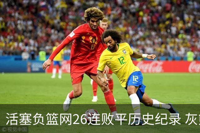活塞负篮网26连败平历史纪录 灰熊擒老鹰3连胜