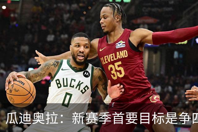 瓜迪奥拉：新赛季首要目标是争四