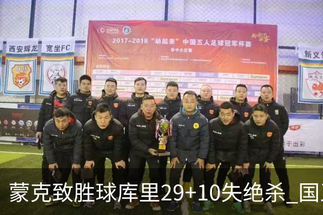 蒙克致胜球库里29+10失绝杀 国王24分逆转勇士