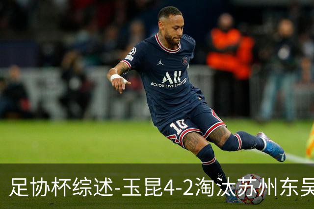 足协杯综述-玉昆4-2淘汰苏州东吴16强全部出炉中超13队晋级