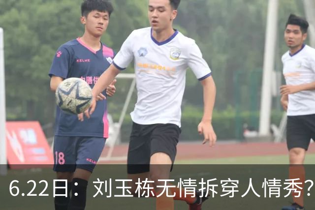6.22日：刘玉栋无情拆穿人情秀？巴特尔的大哥竟换来一套房，篮球圈的人情投资有多深？